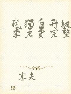 我独自升级第二季免费完整版观看