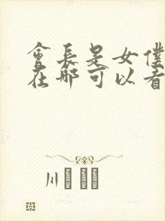 会长是女仆大人在哪可以看封面