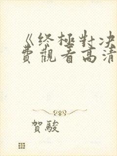 《终极对决》免费观看高清