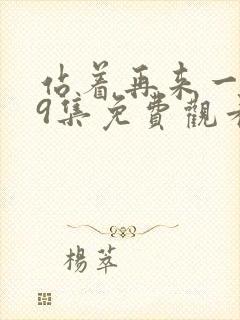 站着再来一次19集免费观看第二季