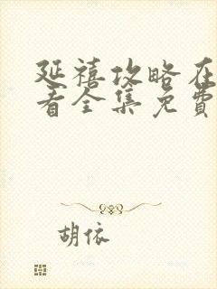 延禧攻略在线观看全集免费