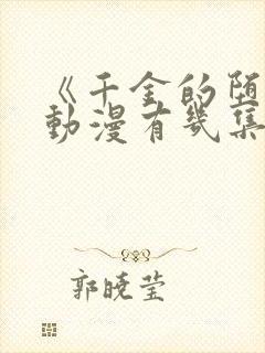 《千金的堕落》动漫有几集