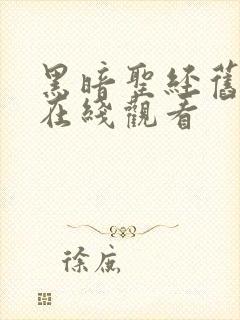 黑暗圣经旧里番在线观看