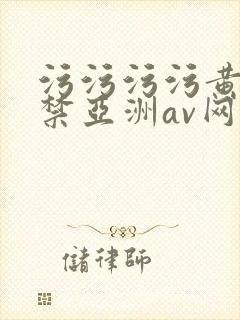 污污污污黄18禁亚洲av网站