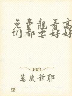 免费观看高清我们都要好好的电视剧