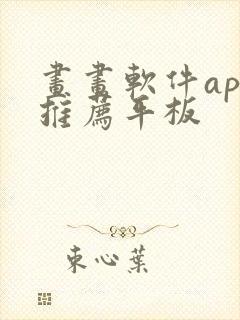 画画软件app推荐平板封面