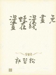 漫蛙漫画免费漫画在线