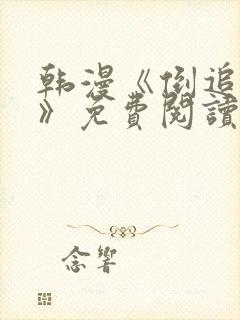 韩漫《倒追游戏》免费阅读