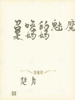 召唤的魅魔居然是妈妈