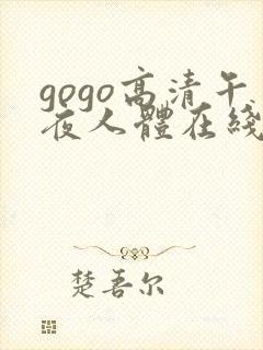 gogo高清午夜人体在线