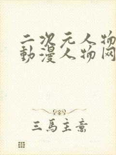 二次元人物能桶动漫人物网站