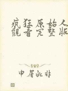 疯狂原始人免费观看完整版国语