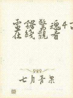 电锯惊魂4高清在线观看