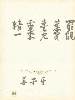 精灵梦叶罗丽第一季免费观看27集