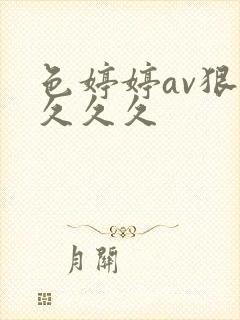 色婷婷av狠狠久久久