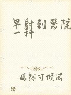 早射到医院挂哪一科封面