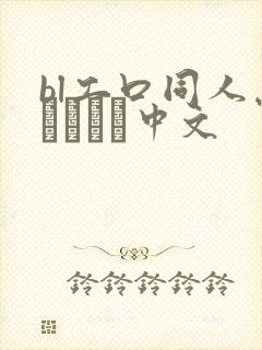 bl工口同人志くすぐり中文