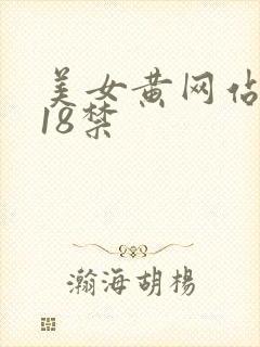 美女黄网站未满18禁