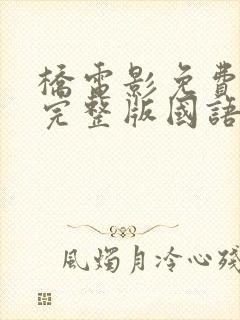 桥电影免费观看完整版国语封面