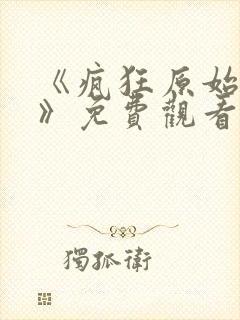 《疯狂原始人2》免费观看