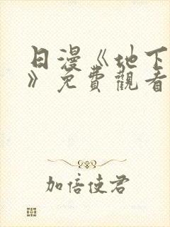 日漫《地下偶像》免费观看完整版