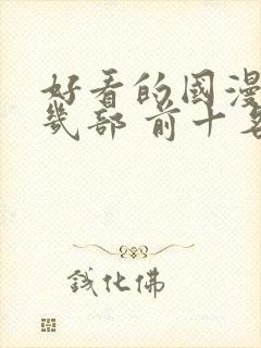 好看的国漫推荐几部 前十名封面