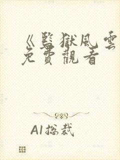 《监狱风云3》免费观看