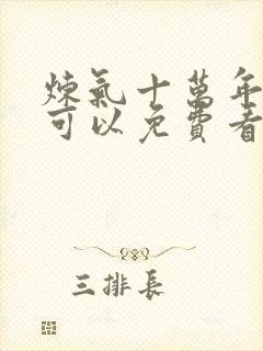 炼气十万年哪里可以免费看