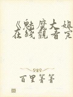 《魅魔大姐姐》在线观看完整版