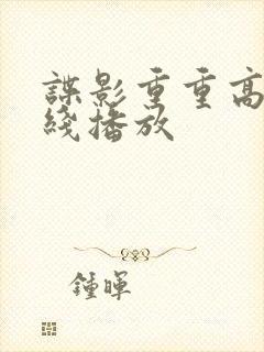 谍影重重高清在线播放