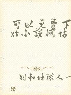 可以免费下载txt小说网站