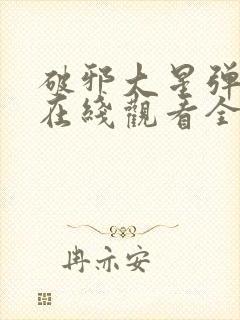 破邪大星弹劾凰在线观看全集免费播放封面