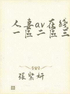 人妻av在线区一区二区三
