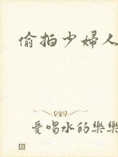 偷拍少妇人妻封面