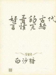 好看的古代小说言情完结