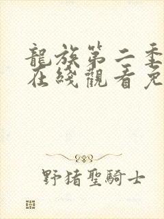 龙族第二季动漫在线观看免费全集高清