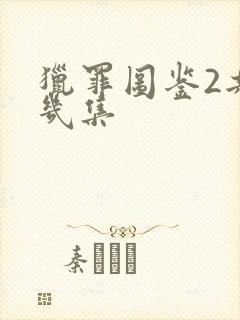 猎罪图鉴2共有几集