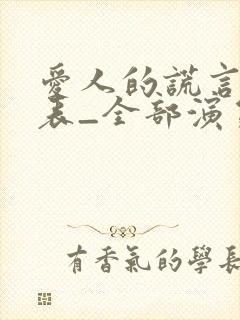 爱人的谎言演员表_全部演员介绍