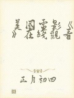 美国电影《远山》在线观看