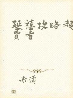 延禧攻略超清免费看