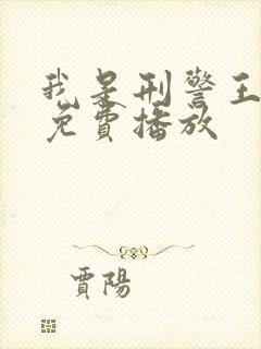 我是刑警王电影免费播放