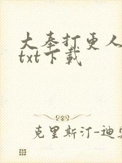 大奉打更人精校txt下载封面