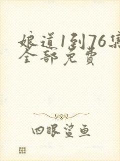 娘道1到76集全部免费