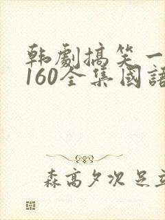 韩剧搞笑一家人160全集国语