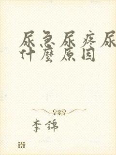 尿急尿疼尿频是什么原因