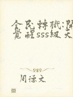 全民转职:开局觉醒sss级天赋电子书