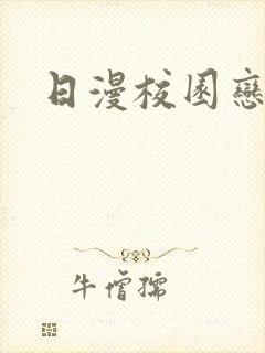 日漫校园恋爱剧