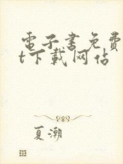 电子书免费txt下载网站封面