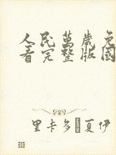 人民万岁免费观看完整版国语高清在线