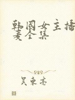 韩国女主播朴妮麦全集